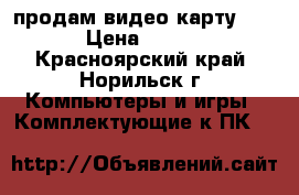 продам видео карту Asus › Цена ­ 3 500 - Красноярский край, Норильск г. Компьютеры и игры » Комплектующие к ПК   